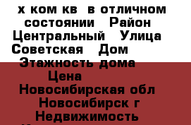 2-х ком.кв. в отличном состоянии › Район ­ Центральный › Улица ­ Советская › Дом ­ 46/2 › Этажность дома ­ 5 › Цена ­ 16 000 - Новосибирская обл., Новосибирск г. Недвижимость » Квартиры аренда   . Новосибирская обл.,Новосибирск г.